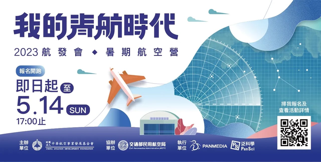 「我的青航時代-2023航發會x暑期航空營」即日起至5/14開放報名 (圖/航發會提供）