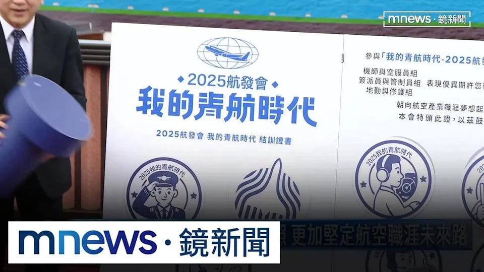 航發會暑期航空營結訓 學員確立職涯目標蓄勢待發|#鏡新聞報導封面