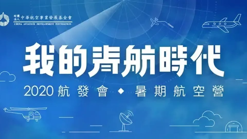 航發會暑期航空營「我的青航時代」即將啟航!報導封面