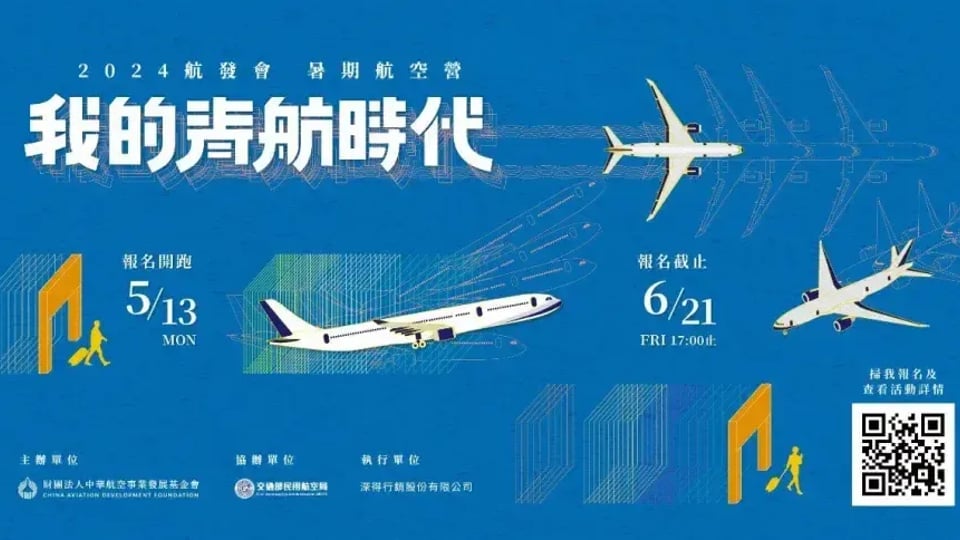 揭密你所不知的航空產業 航發會暑期航空營5/13起開放報名報導封面