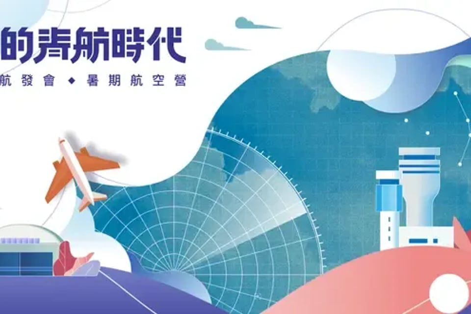 2023 暑期航空營歷年活動封面