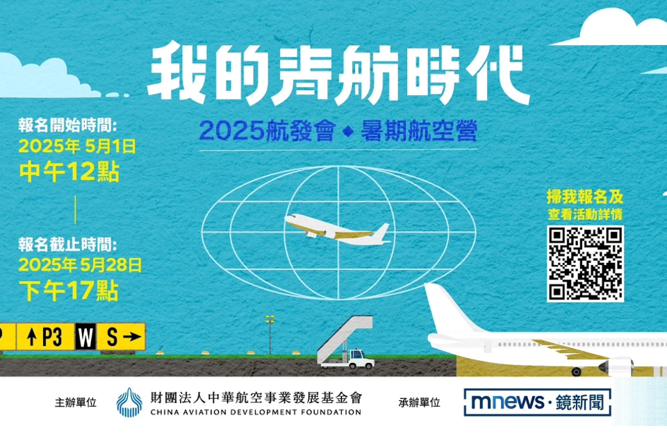2025 暑期航空營歷年活動封面
