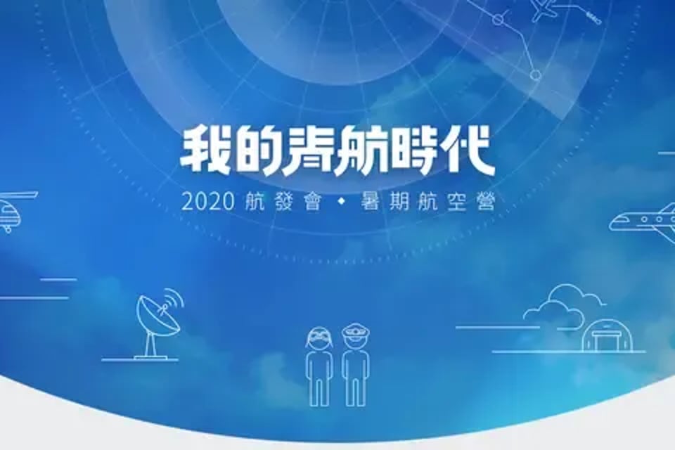 2020 暑期航空營歷年活動封面
