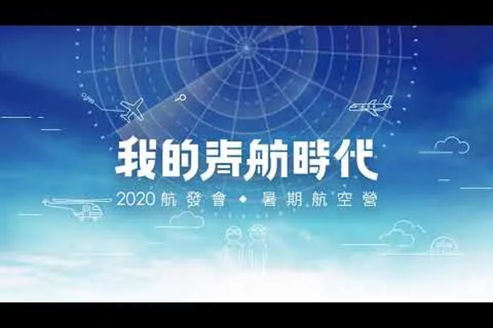 我的青航時代－2020航發會×暑期航空營活動紀錄封面