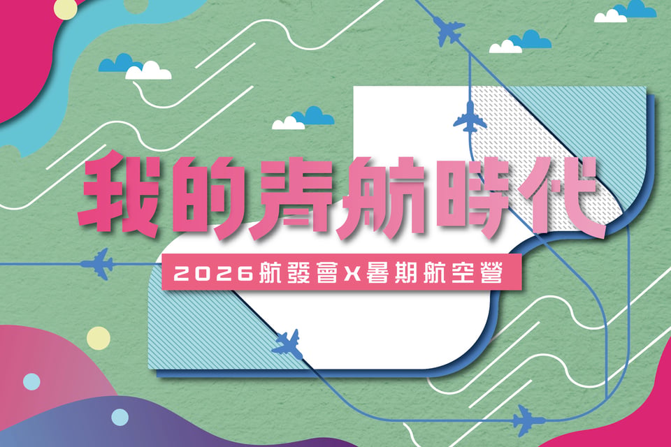 2026 暑期航空營歷年活動封面