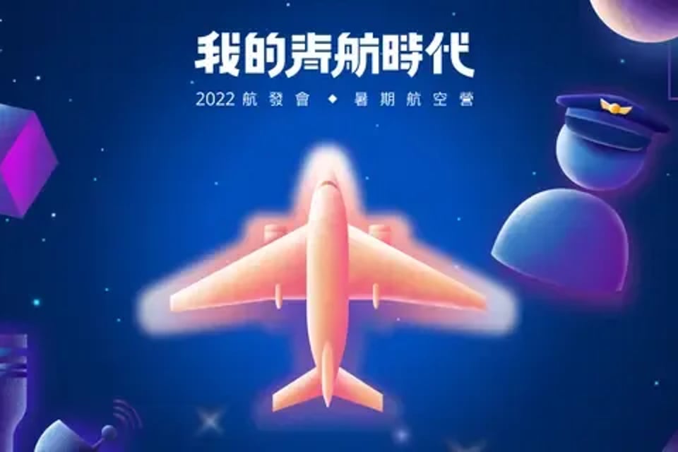 2022 暑期航空營歷年活動封面